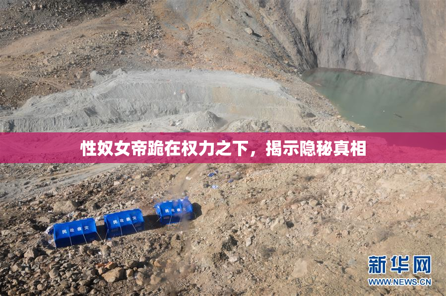性奴女帝跪在权力之下，揭示隐秘真相