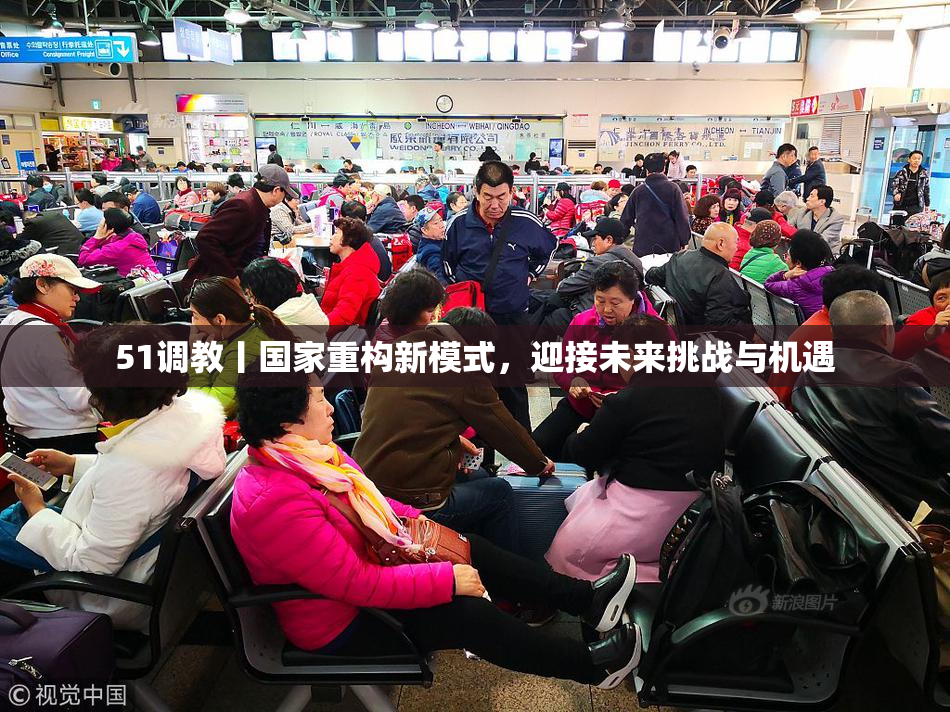 51调教丨国家重构新模式，迎接未来挑战与机遇