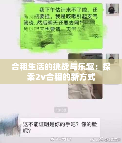 合租生活的挑战与乐趣：探索2v合租的新方式