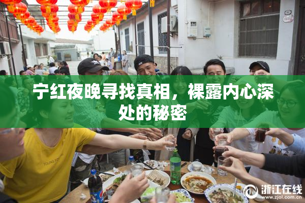 宁红夜晚寻找真相，裸露内心深处的秘密