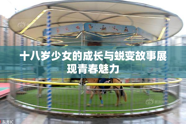 十八岁少女的成长与蜕变故事展现青春魅力