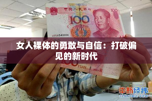 女人裸体的勇敢与自信：打破偏见的新时代