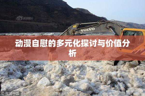 动漫自慰的多元化探讨与价值分析