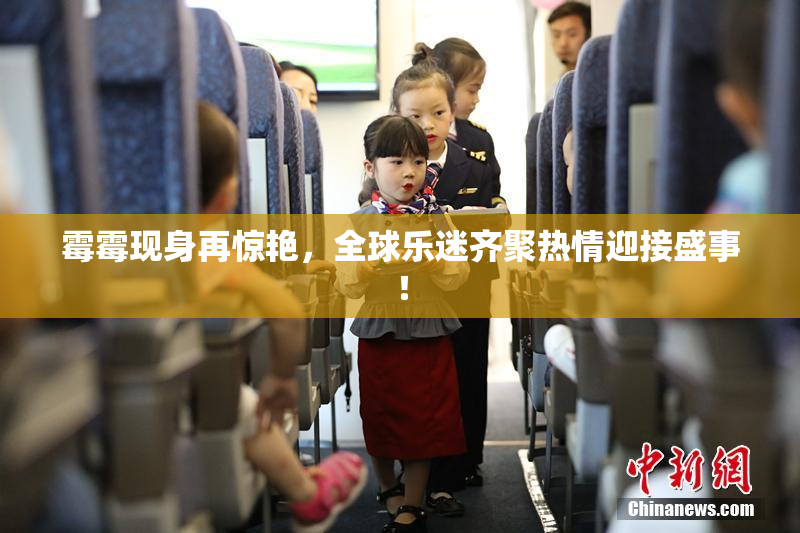 霉霉现身再惊艳，全球乐迷齐聚热情迎接盛事！