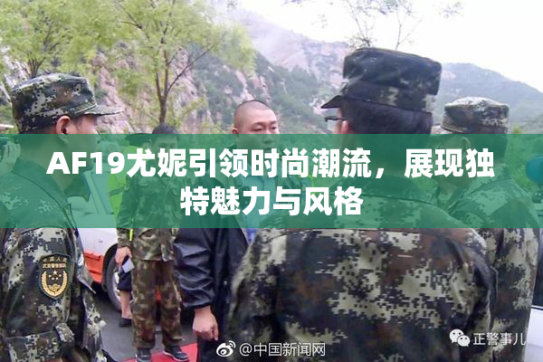 AF19尤妮引领时尚潮流，展现独特魅力与风格