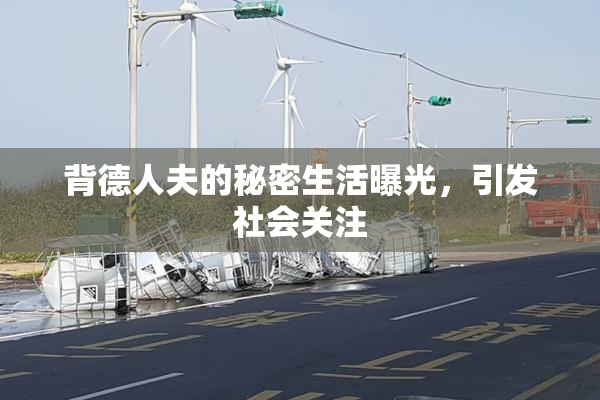 背德人夫的秘密生活曝光，引发社会关注