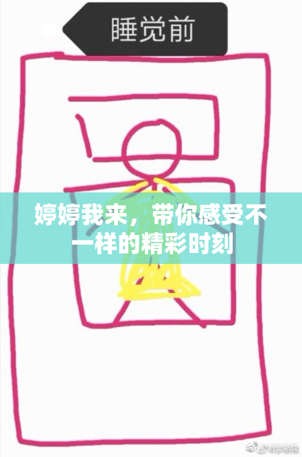 婷婷我来，带你感受不一样的精彩时刻