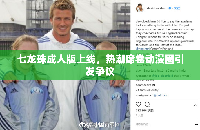 七龙珠成人版上线，热潮席卷动漫圈引发争议