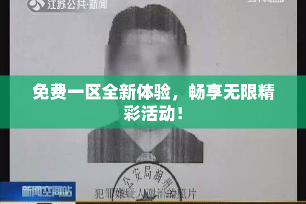 免费一区全新体验，畅享无限精彩活动！