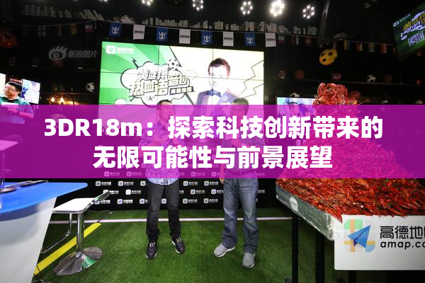 3DR18m：探索科技创新带来的无限可能性与前景展望