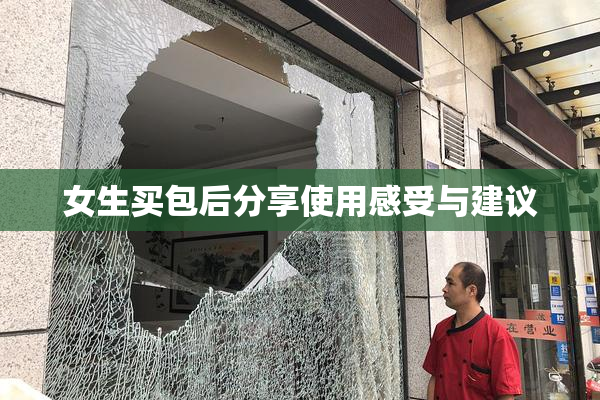 女生买包后分享使用感受与建议
