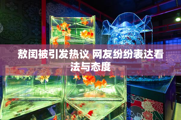 敖闰被引发热议 网友纷纷表达看法与态度