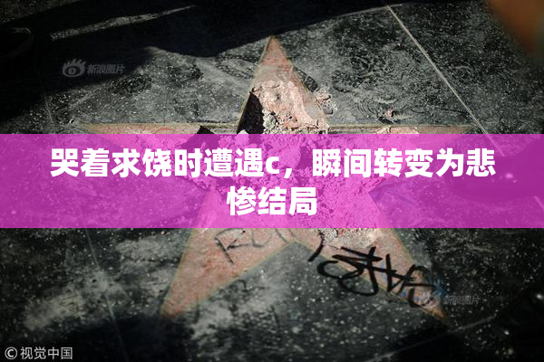 哭着求饶时遭遇c，瞬间转变为悲惨结局