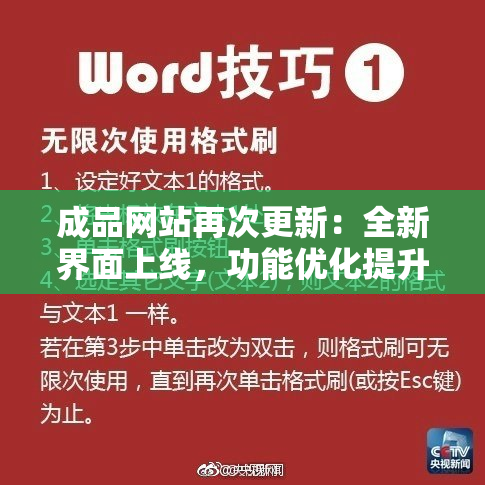 成品网站再次更新：全新界面上线，功能优化提升用户体验