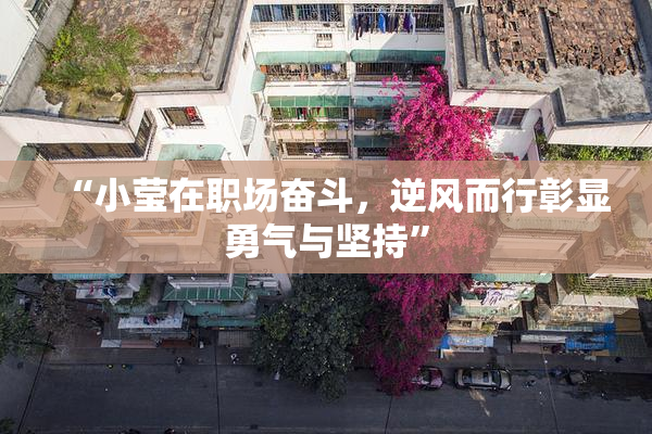 “小莹在职场奋斗，逆风而行彰显勇气与坚持”