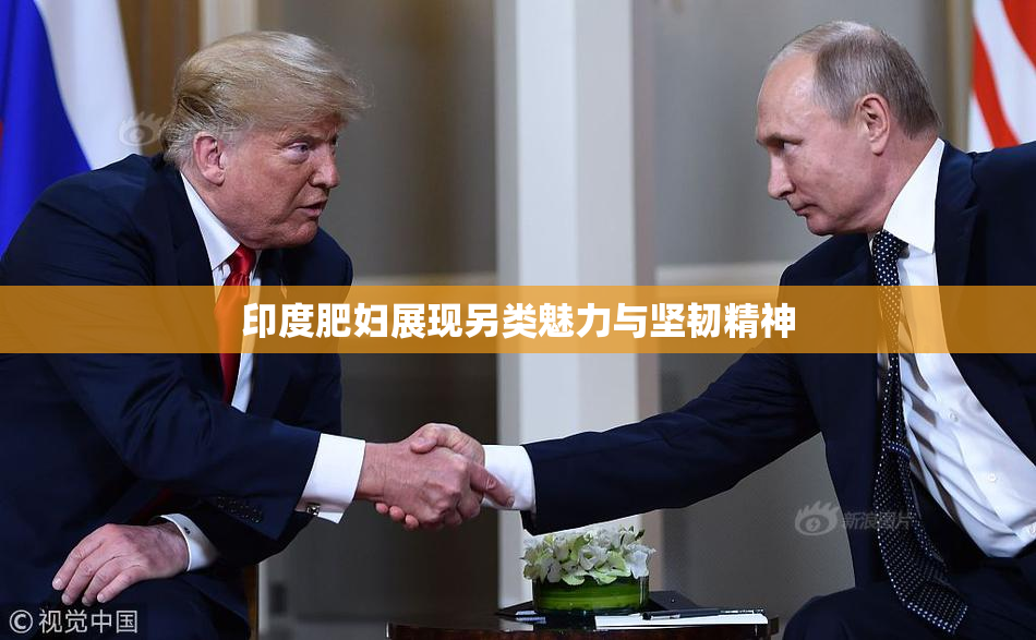 印度肥妇展现另类魅力与坚韧精神