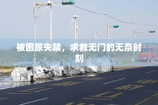 被困尿失禁，求救无门的无奈时刻