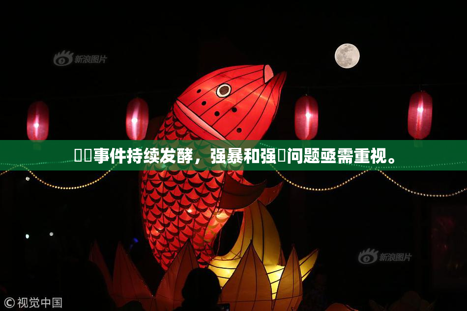 亂倫事件持续发酵，强暴和强姦问题亟需重视。