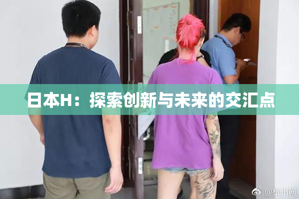 日本H：探索创新与未来的交汇点