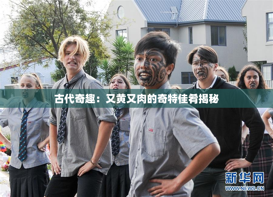 古代奇趣：又黄又肉的奇特佳肴揭秘