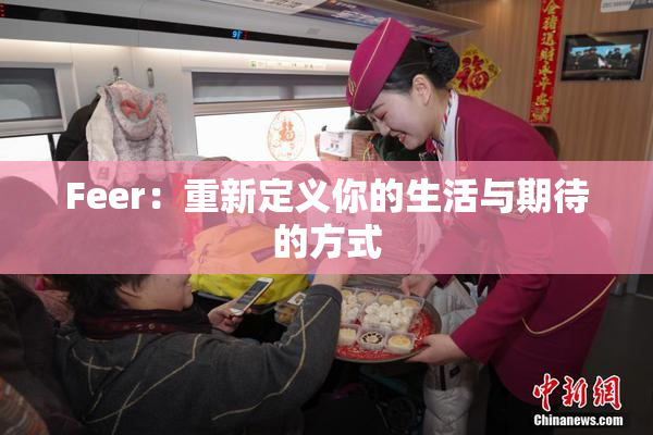 Feer：重新定义你的生活与期待的方式