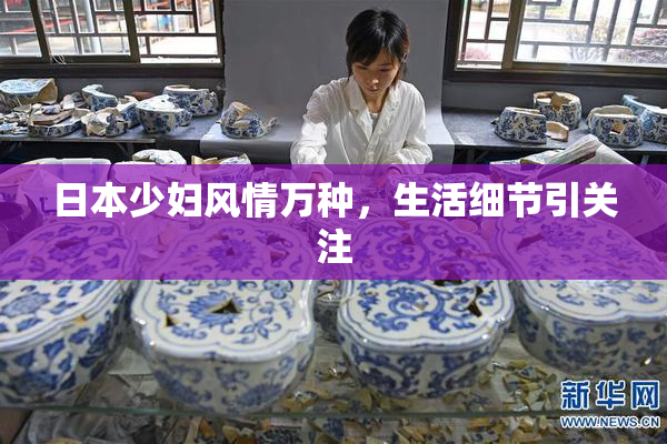 日本少妇风情万种，生活细节引关注