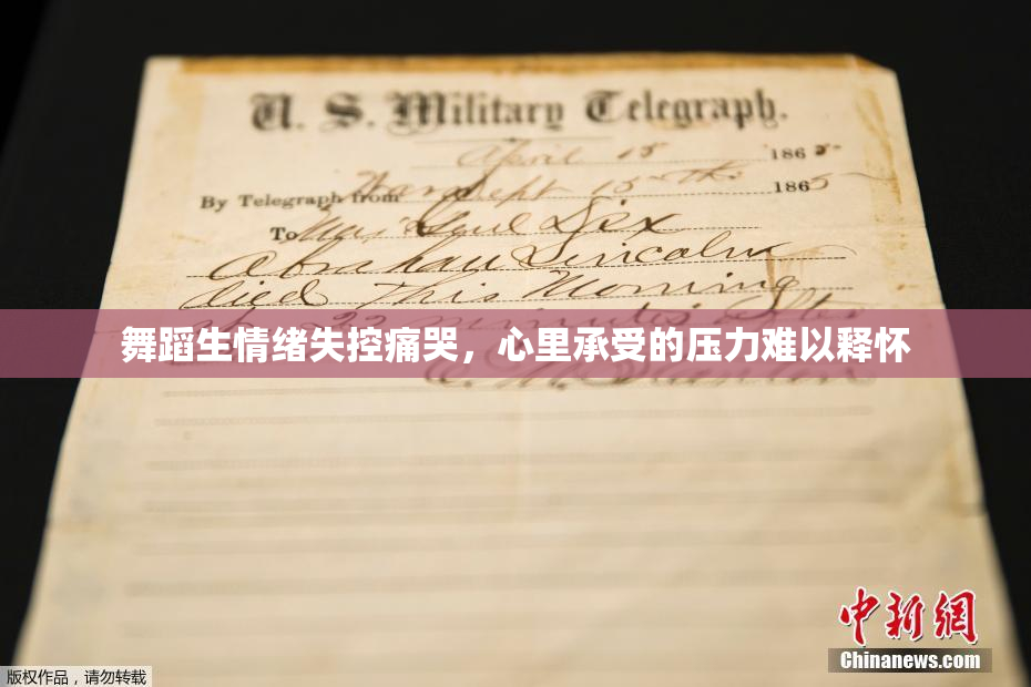 舞蹈生情绪失控痛哭，心里承受的压力难以释怀