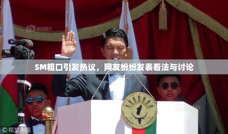 SM粗口引发热议，网友纷纷发表看法与讨论