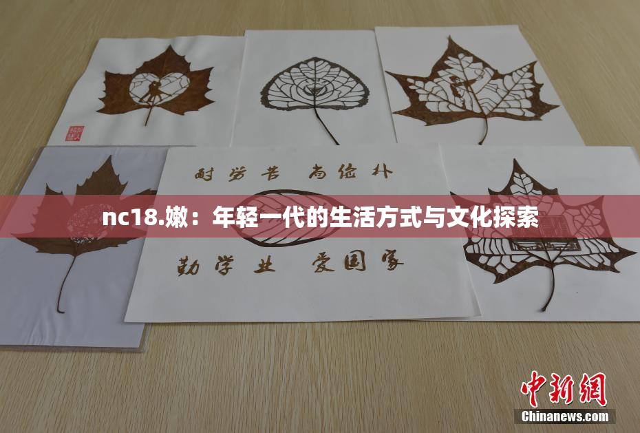 nc18.嫩：年轻一代的生活方式与文化探索