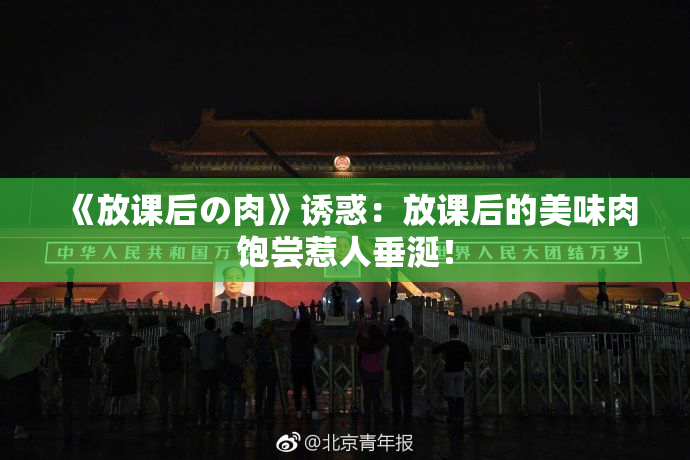 《放课后の肉》诱惑：放课后的美味肉饱尝惹人垂涎！