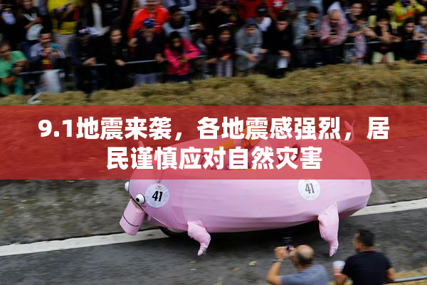 9.1地震来袭，各地震感强烈，居民谨慎应对自然灾害