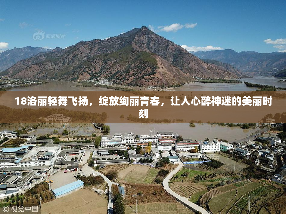 18洛丽轻舞飞扬，绽放绚丽青春，让人心醉神迷的美丽时刻