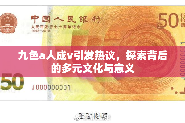 九色a人成v引发热议，探索背后的多元文化与意义