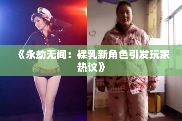 《永劫无间：裸乳新角色引发玩家热议》