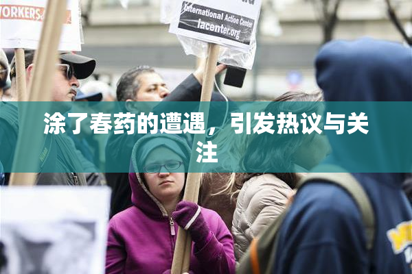 涂了春药的遭遇，引发热议与关注