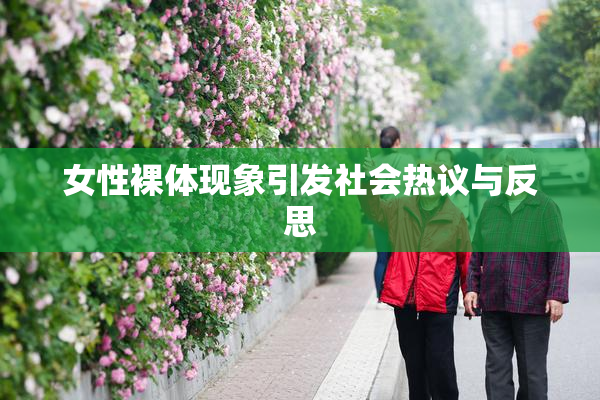 女性裸体现象引发社会热议与反思