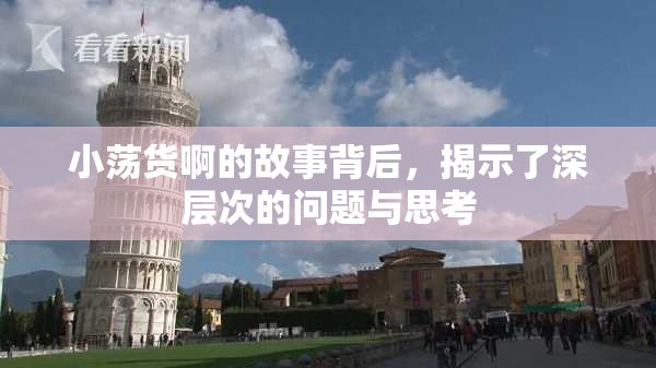 小荡货啊的故事背后，揭示了深层次的问题与思考