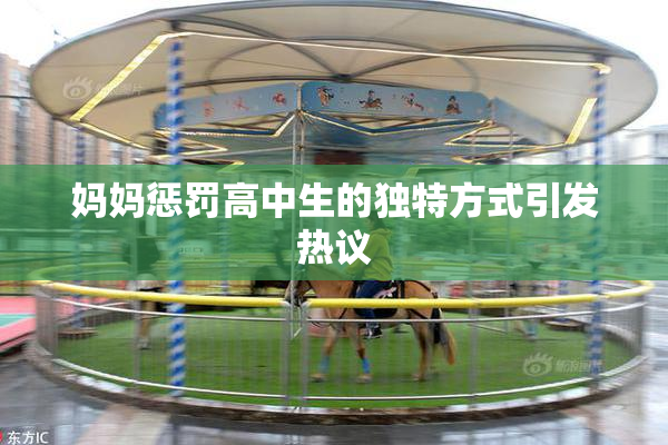 妈妈惩罚高中生的独特方式引发热议