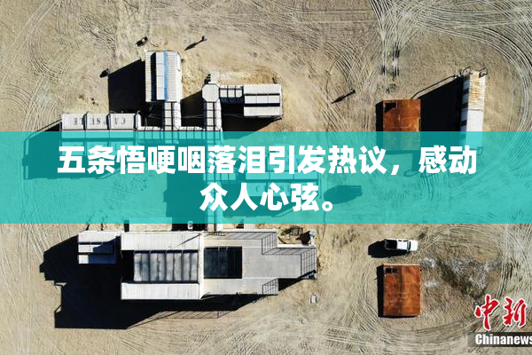 五条悟哽咽落泪引发热议，感动众人心弦。