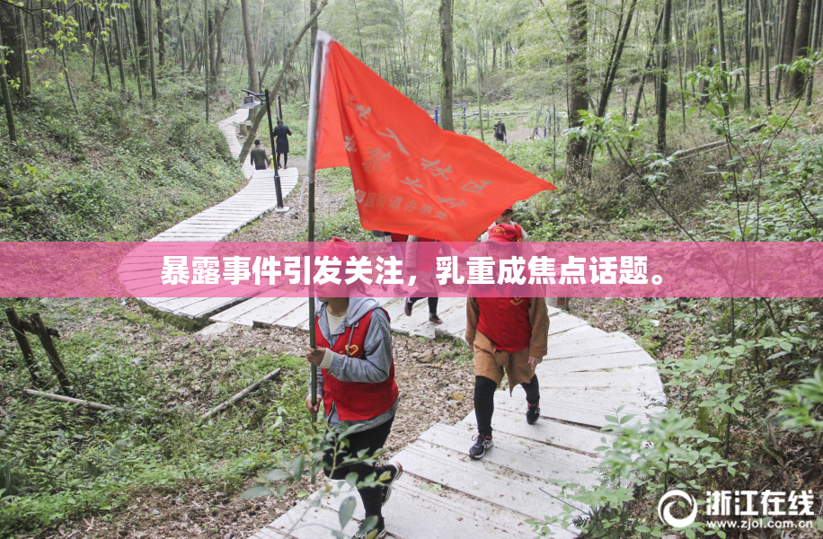 暴露事件引发关注，乳重成焦点话题。