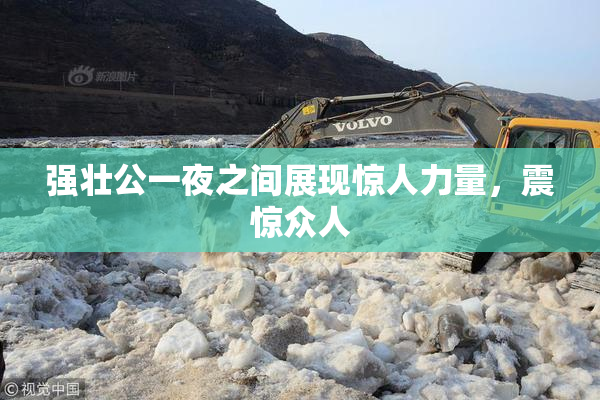 强壮公一夜之间展现惊人力量，震惊众人