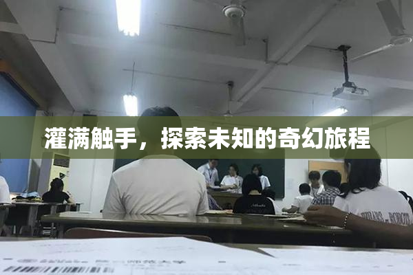 灌满触手，探索未知的奇幻旅程