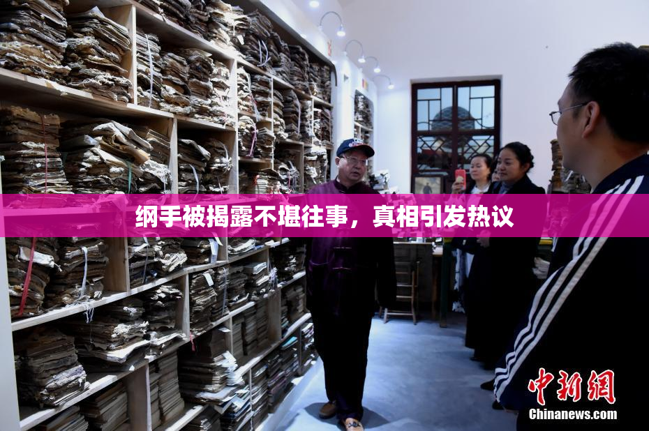 纲手被揭露不堪往事，真相引发热议