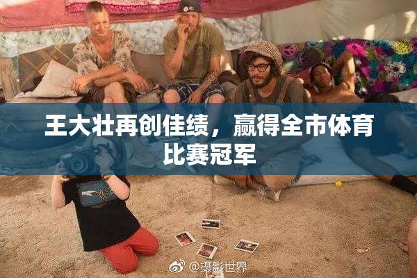 王大壮再创佳绩，赢得全市体育比赛冠军