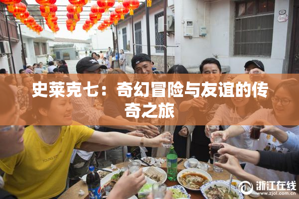 史莱克七：奇幻冒险与友谊的传奇之旅