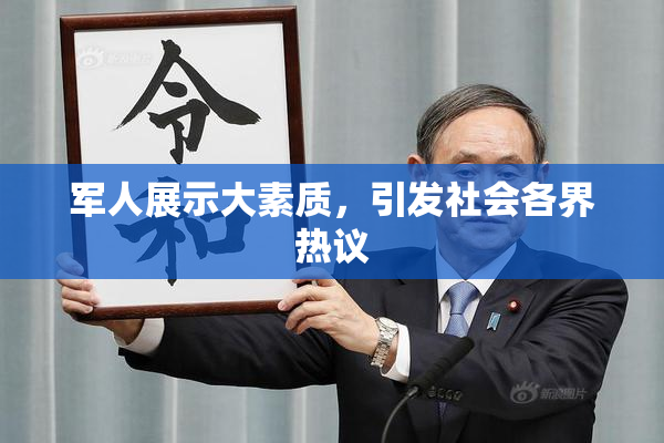 军人展示大素质，引发社会各界热议