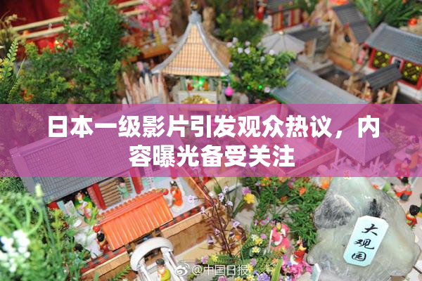日本一级影片引发观众热议，内容曝光备受关注
