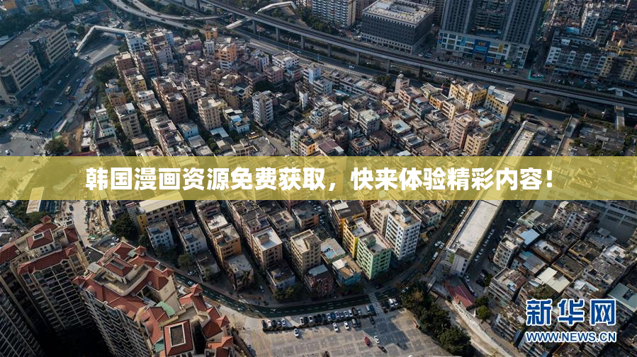 韩国漫画资源免费获取，快来体验精彩内容！
