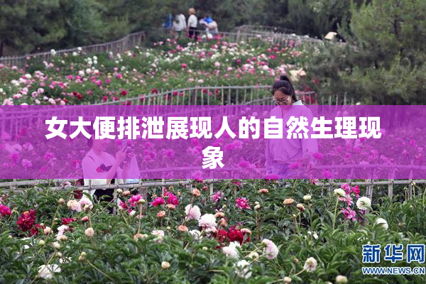 女大便排泄展现人的自然生理现象