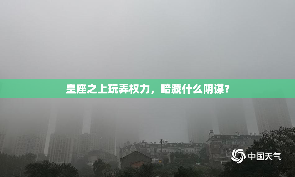 皇座之上玩弄权力，暗藏什么阴谋？